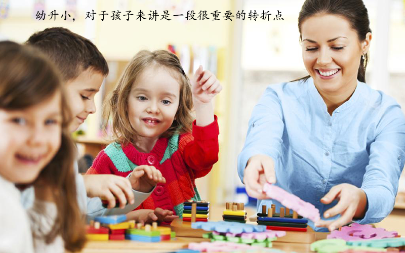 孩子幼升小，家长怎么做好学前准备